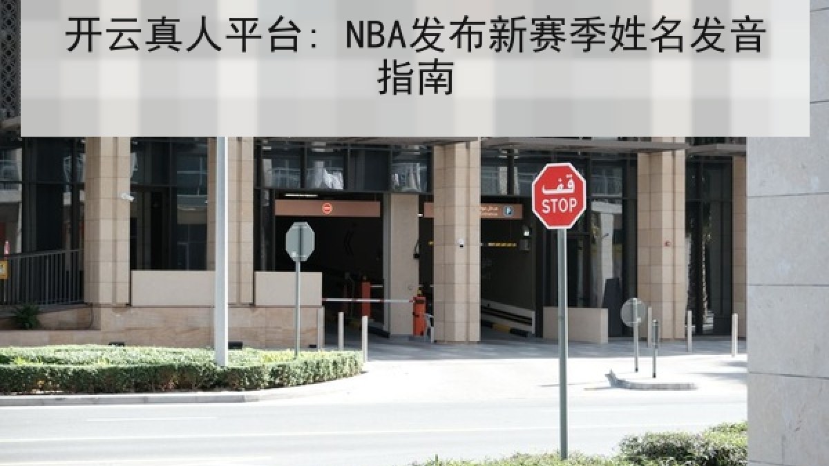 开云真人平台: NBA发布新赛季姓名发音指南