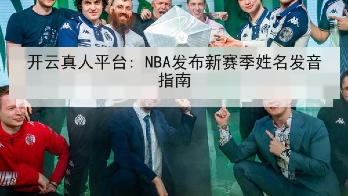 开云真人平台: NBA发布新赛季姓名发音指南
