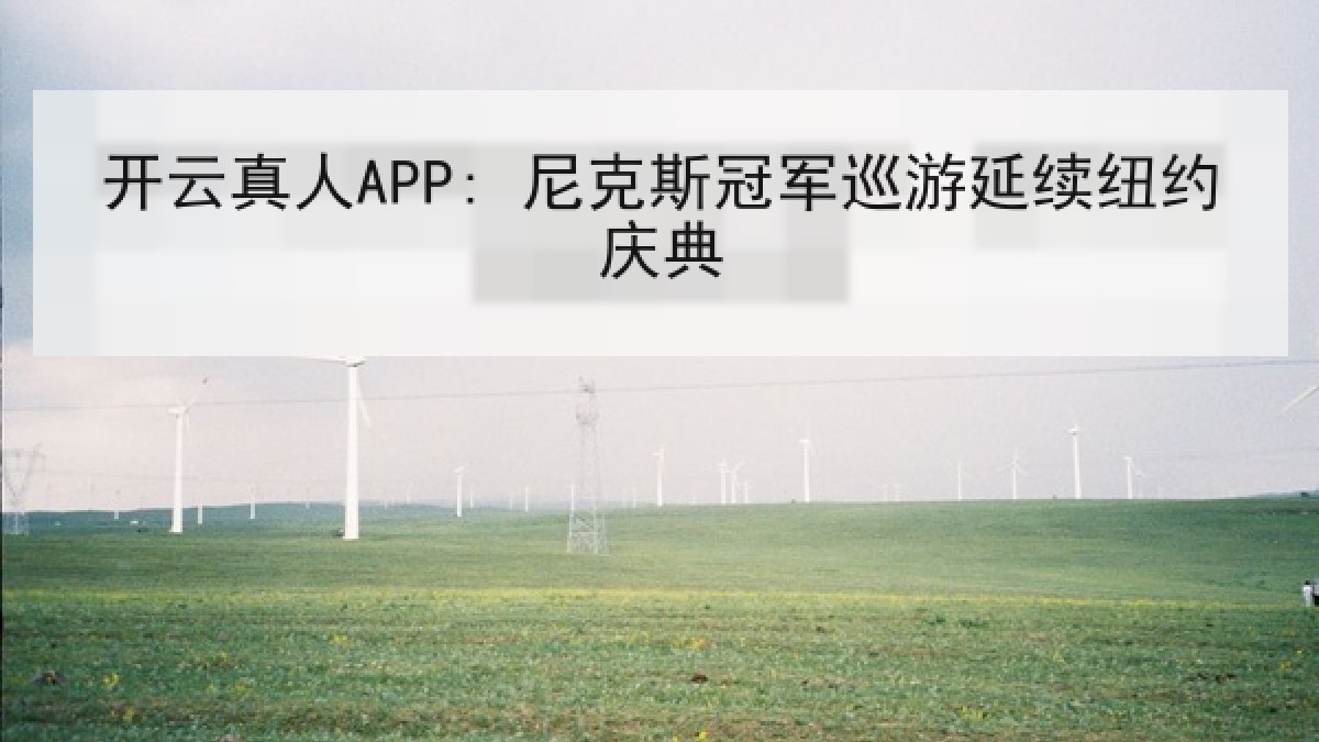 开云真人APP: 尼克斯冠军巡游延续纽约庆典