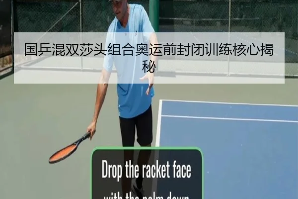 国乒混双莎头组合奥运前封闭训练核心揭秘