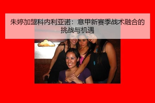 zhu-ting-jia-meng-ke-nei-li-ya-nuo-yi-jia-xin-sai-ji-zhan-shu-rong-he-de-tiao-zhan-yu-ji-yu-3-104.jpg