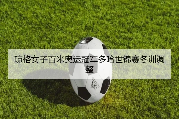 qiong-ge-nv-zi-bai-mi-ao-yun-guan-jun-duo-ha-shi-jin-sai-dong-xun-tiao-zheng-2-159.jpg