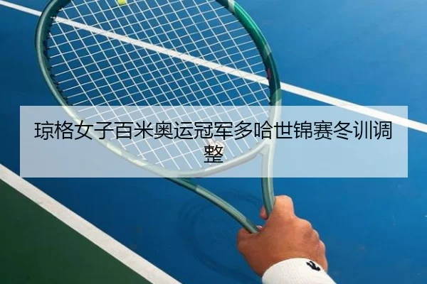 qiong-ge-nv-zi-bai-mi-ao-yun-guan-jun-duo-ha-shi-jin-sai-dong-xun-tiao-zheng-3-959.jpg
