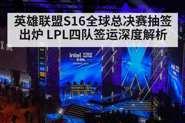 英雄联盟S16全球总决赛抽签出炉 LPL四队签运深度解析