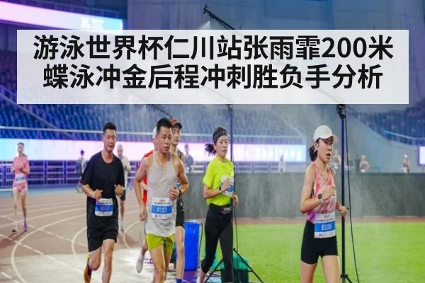 游泳世界杯仁川站张雨霏200米蝶泳冲金后程冲刺胜负手分析
