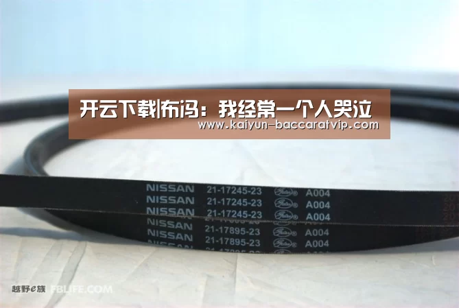 开云下载|布冯：我经常一个人哭泣