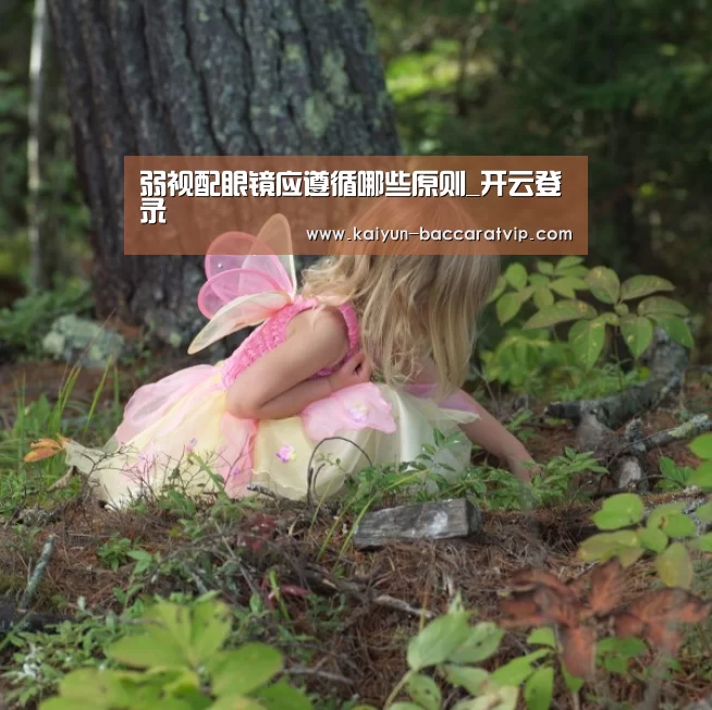弱视配眼镜应遵循哪些原则_开云登录