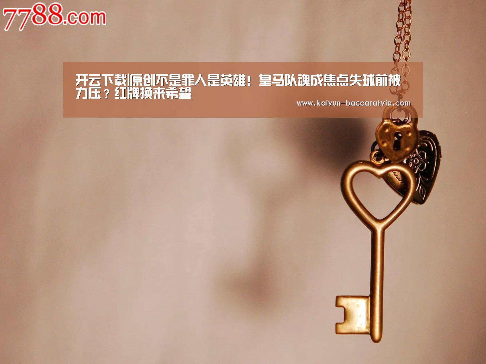 开云下载|原创不是罪人是英雄!皇马队魂成焦点失球前被力压?红牌换来希望(图1) 开云官网