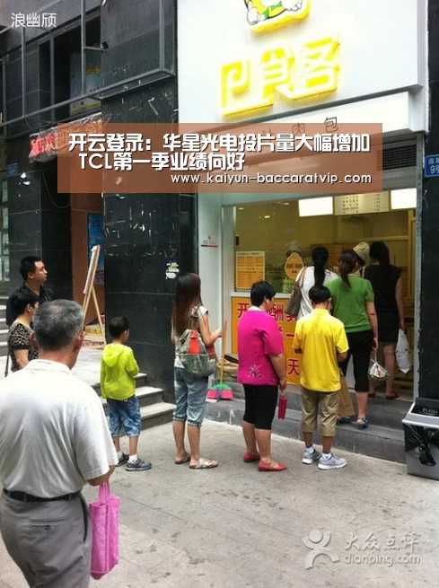 开云登录:华星光电投片量大幅增加 TCL第一季业绩向好