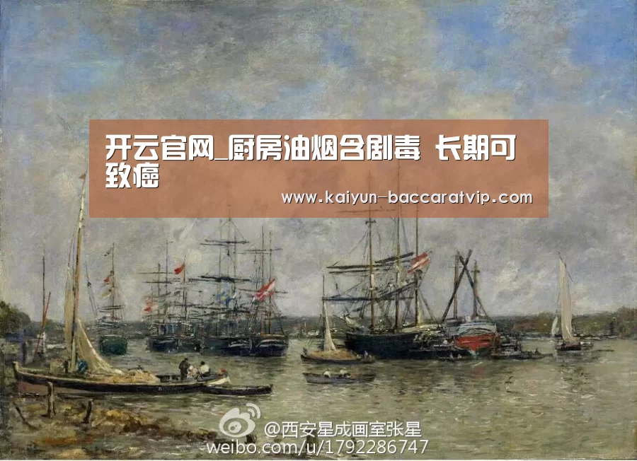 开云官网_厨房油烟含剧毒 长期可致癌(图1) 开云登录